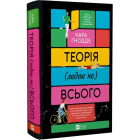 Теорія (ледве не) всього
