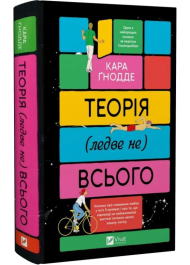 Теорія (ледве не) всього