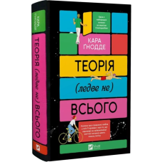Теорія (ледве не) всього