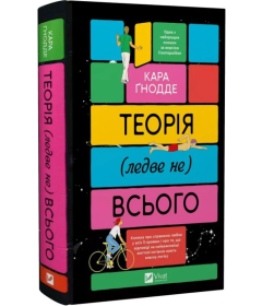 Теорія (ледве не) всього