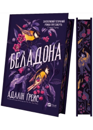 Беладона. Книга 1