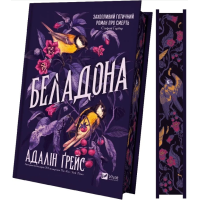 Беладона. Книга 1