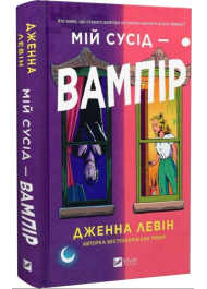 Мій сусід — вампір. Книга 1 (Мої вампіри)