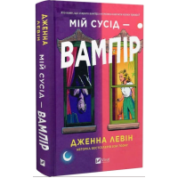 Мій сусід — вампір. Книга 1 (Мої вампіри)