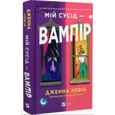 Мій сусід — вампір. Книга 1 (Мої вампіри)