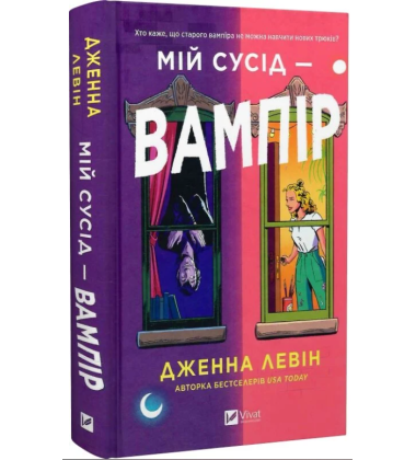Мій сусід — вампір. Книга 1 (Мої вампіри)