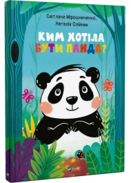 Ким хотіла бути Панда?