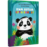 Ким хотіла бути Панда?