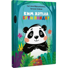 Ким хотіла бути Панда?