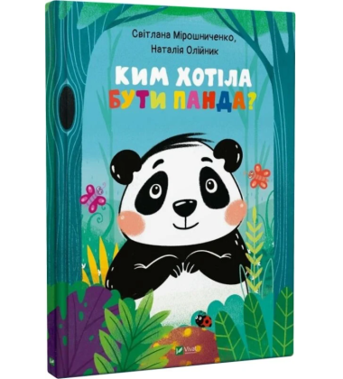 Ким хотіла бути Панда?