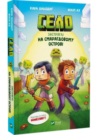 Minecraft. Село. Книга 1. Застряглі на Смарагдовому острові