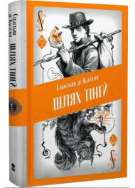Шлях тіней. Книга 3