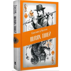 Шлях тіней. Книга 3