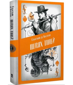 Шлях тіней. Книга 3