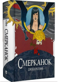 Смерканок. Книга 3