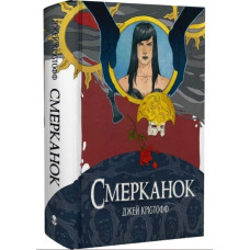 Смерканок. Книга 3