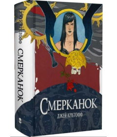 Смерканок. Книга 3