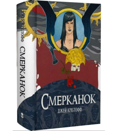 Смерканок. Книга 3