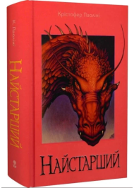 Найстарший. Книга 2