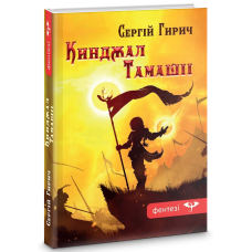 Кинджал Тамашіі
