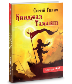 Кинджал Тамашіі