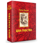 Ціна рабства (червона)