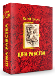 Ціна рабства (червона)