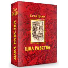 Ціна рабства (червона)