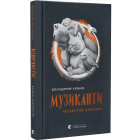 Музиканти. Четвертий дарунок