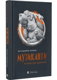 Музиканти. Четвертий дарунок