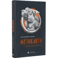 Музиканти. Четвертий дарунок