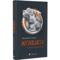 Музиканти. Четвертий дарунок