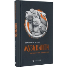 Музиканти. Четвертий дарунок