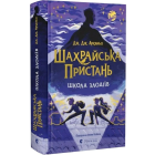 Шахрайська пристань. Школа злодіїв. Книга 1