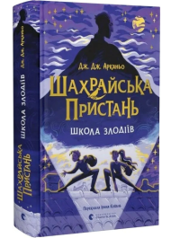 Шахрайська пристань. Школа злодіїв. Книга 1