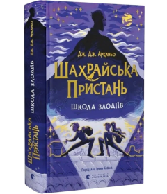 Шахрайська пристань. Школа злодіїв. Книга 1