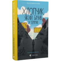 Хлопчик, який бачив у темряві