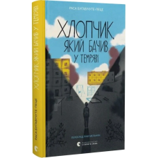 Хлопчик, який бачив у темряві