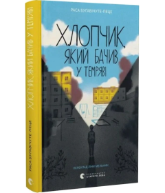 Хлопчик, який бачив у темряві
