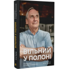 Вільний у полоні