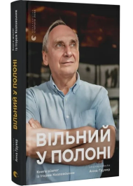 Вільний у полоні