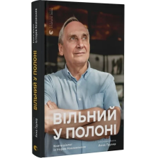 Вільний у полоні