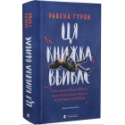 Ця книжка вбиває