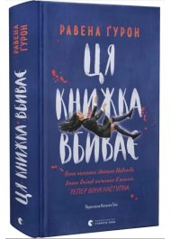 Ця книжка вбиває