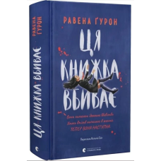 Ця книжка вбиває