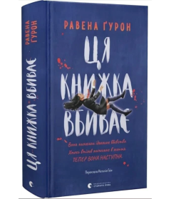 Ця книжка вбиває