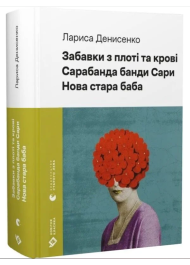Забавки з плоті та крові. Сарабанда банди Сари. Нова стара баба