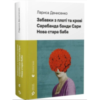 Забавки з плоті та крові. Сарабанда банди Сари. Нова стара баба