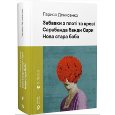 Забавки з плоті та крові. Сарабанда банди Сари. Нова стара баба