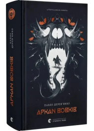 Літопис Сірого Ордену. Аркан вовків. Книга 1